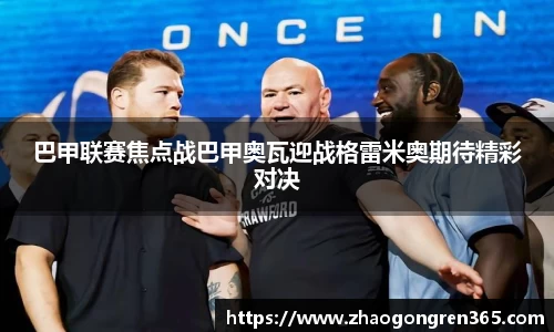 巴甲联赛焦点战巴甲奥瓦迎战格雷米奥期待精彩对决