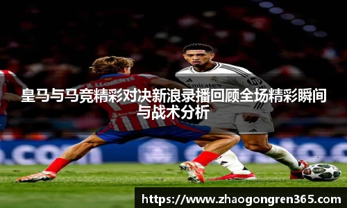皇马与马竞精彩对决新浪录播回顾全场精彩瞬间与战术分析