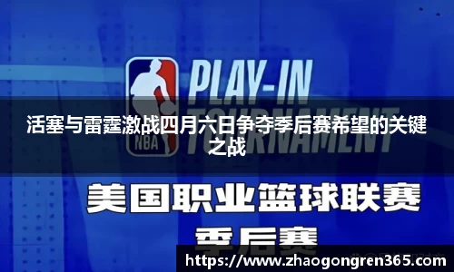 活塞与雷霆激战四月六日争夺季后赛希望的关键之战