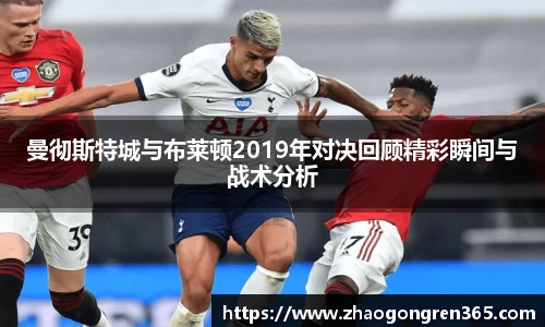 曼彻斯特城与布莱顿2019年对决回顾精彩瞬间与战术分析