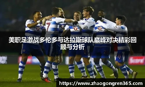 美职足激战多伦多与达拉斯球队巅峰对决精彩回顾与分析