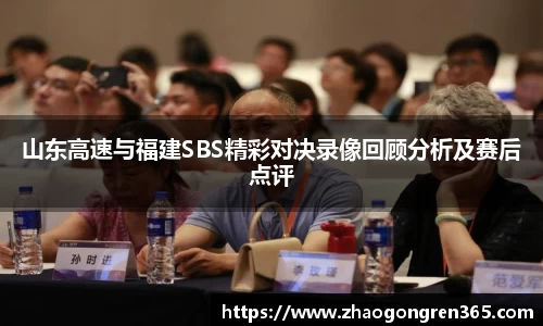 山东高速与福建SBS精彩对决录像回顾分析及赛后点评