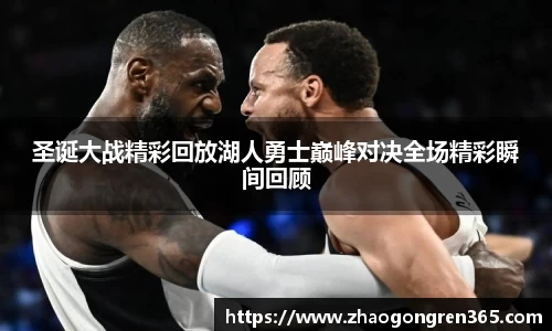 圣诞大战精彩回放湖人勇士巅峰对决全场精彩瞬间回顾