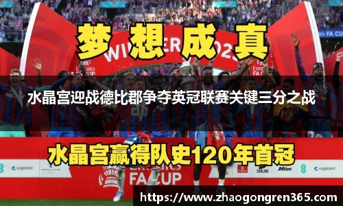 水晶宫迎战德比郡争夺英冠联赛关键三分之战