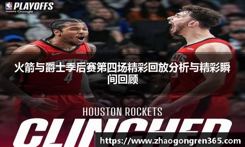 火箭与爵士季后赛第四场精彩回放分析与精彩瞬间回顾