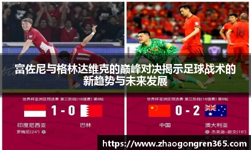 富佐尼与格林达维克的巅峰对决揭示足球战术的新趋势与未来发展