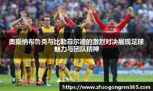 奥斯纳布鲁克与比勒菲尔德的激烈对决展现足球魅力与团队精神