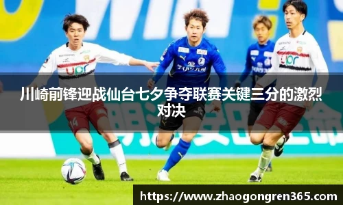 川崎前锋迎战仙台七夕争夺联赛关键三分的激烈对决