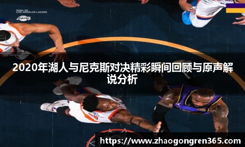 2020年湖人与尼克斯对决精彩瞬间回顾与原声解说分析